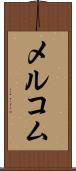 メルコム Scroll