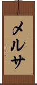 メルサ Scroll