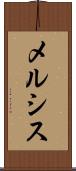 メルシス Scroll