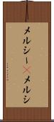 メルシー(P) Scroll