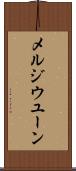 メルジウユーン Scroll