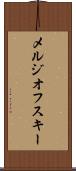 メルジオフスキー Scroll