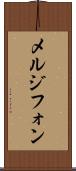 メルジフォン Scroll