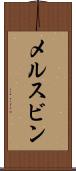 メルスビン Scroll