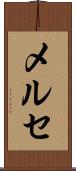 メルセ Scroll