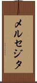 メルセジタ Scroll
