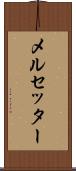 メルセッター Scroll