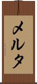 メルタ Scroll