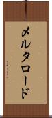 メルタロード Scroll
