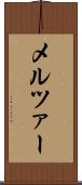 メルツァー Scroll