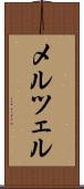 メルツェル Scroll