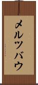 メルツバウ Scroll