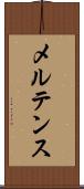 メルテンス Scroll