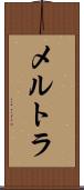 メルトラ Scroll