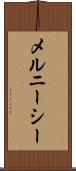 メルニーシー Scroll