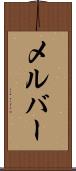 メルバー Scroll
