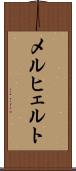 メルヒェルト Scroll