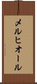 メルヒオール Scroll