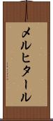 メルヒタール Scroll