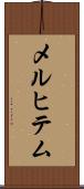 メルヒテム Scroll