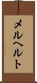 メルヘルト Scroll