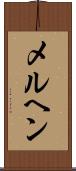 メルヘン Scroll