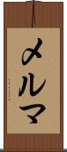 メルマ Scroll