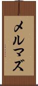 メルマズ Scroll
