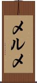 メルメ Scroll