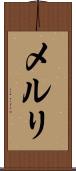 メルリ Scroll