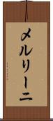 メルリーニ Scroll