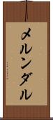 メルンダル Scroll