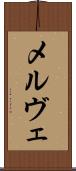 メルヴェ Scroll
