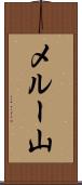 メルー山 Scroll