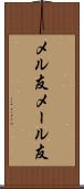 メル友 Scroll