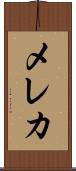 メレカ Scroll
