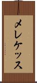 メレケッス Scroll