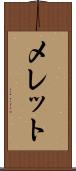 メレット Scroll