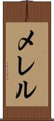 メレル Scroll