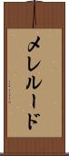 メレルード Scroll