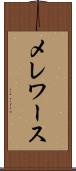 メレワース Scroll