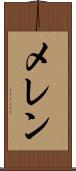 メレン Scroll