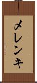 メレンキ Scroll