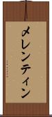 メレンティン Scroll