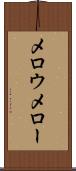 メロウ Scroll