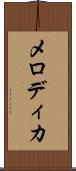メロディカ Scroll