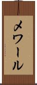 メワール Scroll