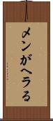 メンがヘラる Scroll