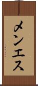 メンエス Scroll