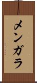メンガラ Scroll